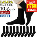 【全品P5倍還元＆半額以下のSS限定価格！】 ビジネスソックス メンズ 靴下 メンズ靴下 ソックス 黒 抗菌防臭 抗菌 防臭 消臭 吸汗性 吸湿 無地 シンプル LAZARA リブ編み メンズソックス ビジネス靴下 人気 オススメプレゼント 送料無料 10足 セット 24-28cm