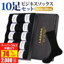 【SS驚安価格★実質2,080円！】 靴下 メンズ靴下 ソックス メンズ ビジネスソックス 紳士ソックス 黒 抗菌防臭 抗菌 防臭 消臭 吸汗性 吸湿 無地 シンプル リブ編み メンズソックス ビジネス靴下 人気 10足 セット 24-28cm