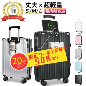 ＼SS先着70%OFFで5,975円~更にP20倍／ 「楽天1位」 スーツケース S/M/Lサイズ 機内持ち込 キャリーケース 大容量 軽量 頑丈 キャリーバッグ ビジネス 出張 静音 カップホルダー USB充電ポート 360度回転キャスター TSAロック 国内旅 海外旅 最大2年保証 【日本企業企画】