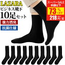 ＼SS先着73%OFFで2,180円~更にP2倍／ ビジネスソックス メンズ 靴下 メンズ靴下 ソックス 黒 抗菌防臭 抗菌 防臭 消臭 吸汗性 吸湿 無地 シンプル LAZARA リブ編み メンズソックス ビジネス靴下 人気 オススメプレゼント 送料無料 10足 セット 24-28cm