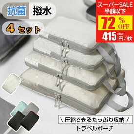 ＼SS先着72%OFFで1,660円~更にP2倍／ トラベルポーチ 4点セット 66%圧縮 おしゃれ 圧縮袋 圧縮ポーチ 収納ポーチ バッグインバッグ 圧縮 コンパクト 収納 水洗い可 衣類 旅行 トラベルグッズ パッキング 整理 仕分け トラベル圧縮ポーチ 旅行用圧縮袋 newlife2026