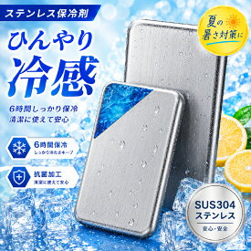 ＼夏SALE！半額以上クーポン配布中！／保冷剤 ステンレス 驚きの保冷力 長持ち ステンレス保冷剤 SUS304 長時間冷却 薄型 軽量 コンパクト 高伝導 アイスパック 保冷 冷やす クーラーボックス 急速冷凍 冷却用品 倍速凍結 アウトドア 防災用品 BBQ 釣り 繰り返し 夏の必需品
