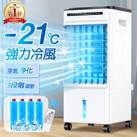【期間限定★クーポンで最安8,801円】 ＼楽天1位／ 冷風扇 -21℃強力冷風 冷風機 冷風器 1秒冷却 ミニクーラー ひんやり タイマー 業務用 小型 左右90° 自動首振り 静音 上下115°調整 5L大容量 風量3段階 3モード イオン除菌 結露防止 保冷剤付き リモコン付き