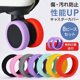 【半額以下★ クーポンで 790円】 静音 キャスターカバー ストッパー スーツケース キャスター カバー 椅子脚カバー キャスターストッパー 傷防止 固定 騒音抑える キャップ 水洗い可能 耐久性 キャスター台 汚れにくい 傷つけにくい 水洗い可能