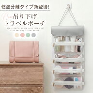 【先着限定★クーポン利用で1,650円~】 ＼SNS沸騰！／ トラベルポーチ 吊り下げ 乾湿分離 便利グッズ ポ…