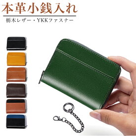 【半額以下★ クーポンで 1,785円~】 コインケース 本革 カジュアル 本革 小銭入れ レザー メンズ レディース 薄型 ミニ財布 ブランド コンパクト 日本製 栃木レザー YKKファスナー 財布 紳士 男性 人気 金運 風水 ビジネス 大容量 プレゼント 送料無料