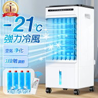 【69%OFF&クーポン利用で8,974円】 「楽天1位」 冷風扇 -21℃強力冷風 冷風機 冷風器 1秒冷却 ミニクーラ…