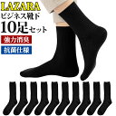 【半額以下＆クーポンで 153円/足~】 ビジネスソックス メンズ 靴下 メンズ靴下 ソックス 黒 抗菌防臭 抗菌 防臭 消臭 吸汗性 吸湿 無地 シンプル LAZARA リブ編み メンズソックス ビジネス靴下 人気 オススメプレゼント 送料無料 10足 セット 24-28cm