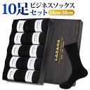 【68%OFF&期間限定SALEで2,090円】 靴下 メンズ靴下 ソックス メンズ ビジネスソックス 紳士ソックス 黒 抗菌防臭 抗菌 防臭 消臭 吸汗性 吸湿 無地 シンプル リブ編み メンズソックス ビジネス靴下 人気 オススメプレゼント 送料無料 10足 セット 24-28cm