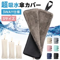【本日20時解禁★先着3名99％OFF】 傘カバー 超吸水 マイクロファイバー 傘 カバー 折りたたみ傘 ケース …