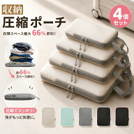【先着限定★クーポン利用で1,980円~】 トラベルポーチ 4点セット 66%圧縮 おしゃれ 圧縮袋 圧縮ポーチ …