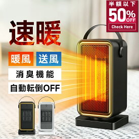 【P20倍還元&クーポンで3,672円】 ヒーター 小型 2秒即暖 足元 900W 節電 セラミックヒーター ファンヒーター 小型 電気ヒーター 省エネ 車中泊 コンパクト 過熱保護 転倒オフ 足元暖房 おしゃれ 静音 リビング 寝室 キッチン 脱衣所 トイレ 送料無料