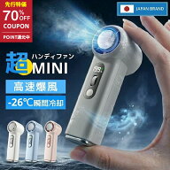 【最大70％OFFクーポン利用で1,791円】 ＼ ‐26℃瞬間冷却！／ハンディファン 携帯扇風機 冷却プレート …