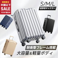 【先着限定クーポン利用で6,780円~】 スーツケース 機内持ち込み 耐衝撃 S/M/Lサイズ 静音キャスター 超…
