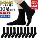 【先着限定クーポン利用で2,590円】 ビジネスソックス メンズ 靴下 メンズ靴下 ソックス 黒 抗菌防臭 抗菌 防臭 消臭 吸汗性 吸湿 無地 シンプル LAZARA リブ編み メンズソックス ビジネス靴下 人気 オススメプレゼント 送料無料 10足 セット 24-28cm