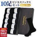 【68%OFF&期間限定SALEで2,580円】 靴下 メンズ靴下 ソックス メンズ ビジネスソックス 紳士ソックス 黒 抗菌防臭 抗菌 防臭 消臭 吸汗性 吸湿 無地 シンプル リブ編み メンズソックス ビジネス靴下 人気 オススメプレゼント 送料無料 10足 セット 24-28cm