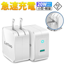 Lettop ACアダプター タイプC 急速充電器 20W アダプター Type-C 充電器 Type C対応 軽量 小型 PSE認証済 ホワイト 【組み合わせ販売専用ページ】【単品購入不可】