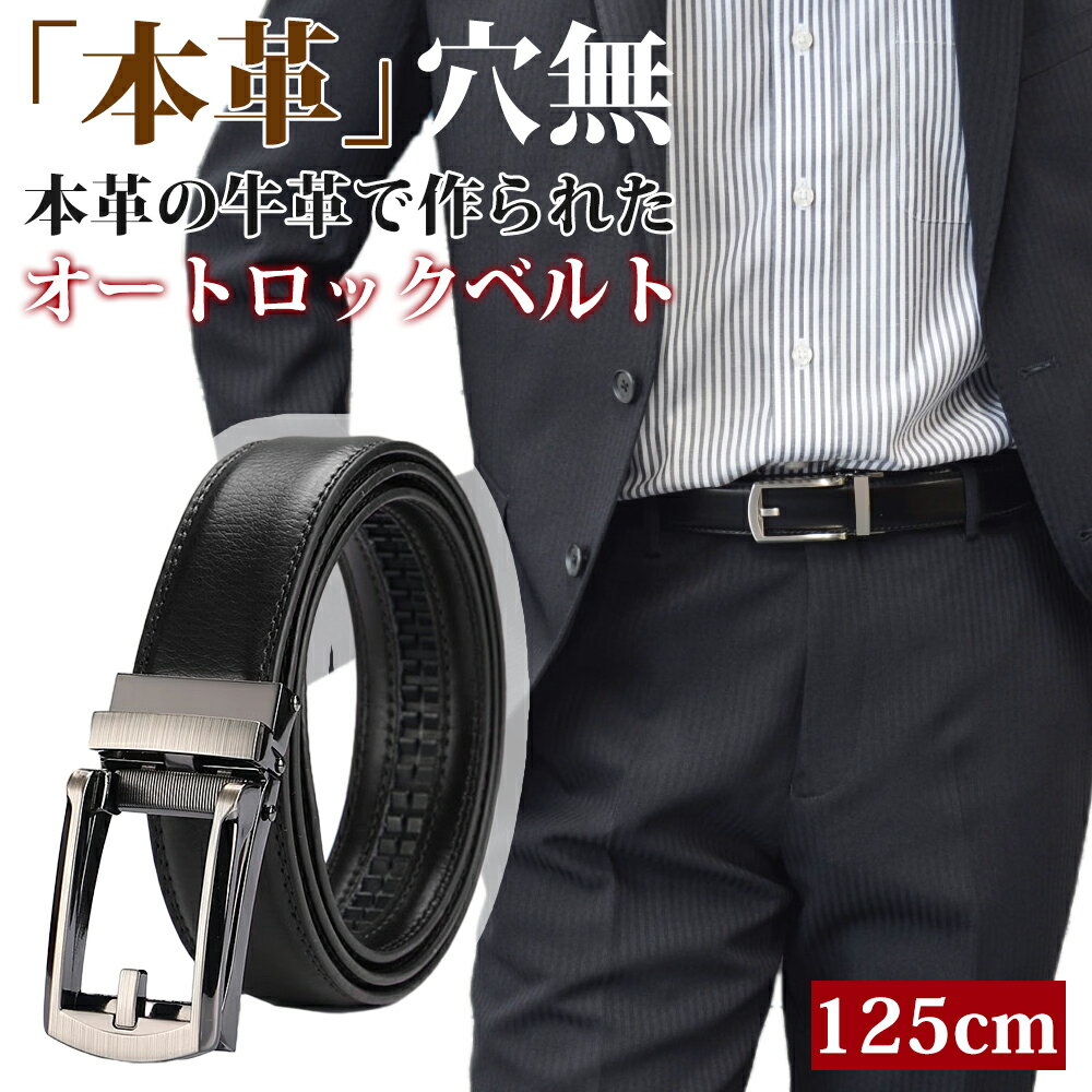 【72%セールで3980円→1,080円】 ベルト メンズ 穴なし 本革 無段階 革 レザー メンズベルト カジュアル ビジネス スーツ ゴルフ オートロック クリックベルト フリーサイズ 長め 自動 社会人 プレゼント ギフト 送料無料