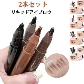 眉 リアル 2本セット フォーク型 リキッドアイブロウ リキッドペン 筆 2本セット 落ちない アイブロウ 消えない 眉ペン 眉メイク アイブロウペンシル 長持ち 眉ティント 眉ペン 落ちないアイブロウ