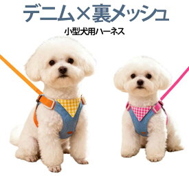 猫 デニム 中型犬 ハーネス 猫 ハーネス かわいい おしゃれ 超小型犬 小型犬 犬 簡単装着 リード付き リードセット チェック柄 軽量 胴輪 喉 負担が少ない 抜けない 引っ張り防止 気管にやさしい お出かけ