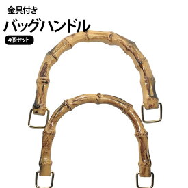 バンブーハンドル 持ち手 バッグ バンブー持ち手 取っ手 12cm 10cm Dカン付き 金具付き 持ち手 ハンドル バッグ用 パーツ 4個セット ハンドメイド 手芸 修理 交換用 付け替え DIY用