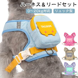 リュック型 犬 抜け防止 おしゃれ ハーネス 猫 可愛い セット 胴輪 ハーネスベルト 小型犬 犬 お散歩グッズ 簡単装着 リード 調節可能 引っ張り防止 通気性 軽量 柔らかい ポーチ付き お出かけ