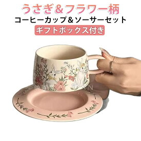 270ml 兎 おしゃれ 270ml 美しい カップ セット コーヒーカップ ティーカップ 北欧 ソーサー 食洗機対応 陶磁器 マグ コップ 花柄 紅茶カップ レトロ かわいい シリアルボウル ヨーグルトカップ
