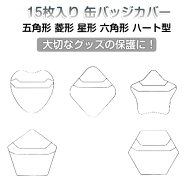 缶バッジカバー 全5種 五角形 汚れ防止 痛バッグ 缶バッチカバー 15枚入り 保存 推し活 60×58mmサイズ対…