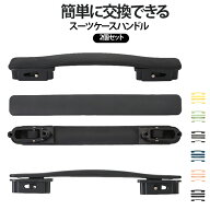 2個セット スーツケース ハンドル 取っ手 簡単に交換できる 交換ハンドル 持ち手 引き手 修理 交換部品 …