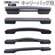 2個セット 修理 取っ手 持ち手 部品 ハンドル 交換用ハンドル 交換用 スーツケース スーツケースハンドル…