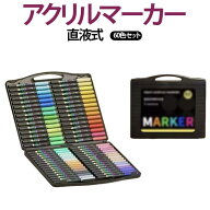 60色セット 直液式 アクリルマーカー イラストマーカー 水性 筆ペン アートマーカー 美術 漫画 ファブリ…