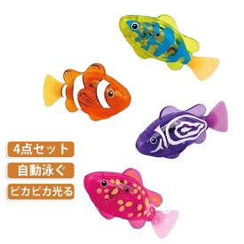 4点セット ロボット魚 5歳 3歳 おもちゃ 泳ぐ 魚 水遊び 光る 自動 LED ライト付 発光 さかな 電子魚 ロボフィッシュ 水遊びおもちゃ クマノミ スイムフィッシュ 金魚 動く しっぽ 2歳 お風呂 4歳 ストレス解消 猫用 魚 浴槽 プール プレゼント 幼稚園