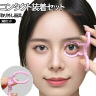 コンタクトレンズ 装着器具 レンズ装用補助具 衛生的 装着器具 つけはずし器具 つけはずし器具 取り外し…