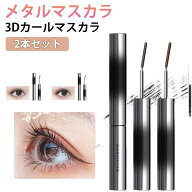 3Dカールマスカラ 2本セット ダマにならない 3Dカールマスカラ まつ毛 細ブラシ 睫毛 ボリューム ロング …