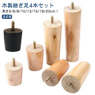 M8 ソファ ソファー ソファ足 継ぎ脚 家具足 4本セット 木製脚 机足 テーブル足 置き換え ベッド 8cm 頑…