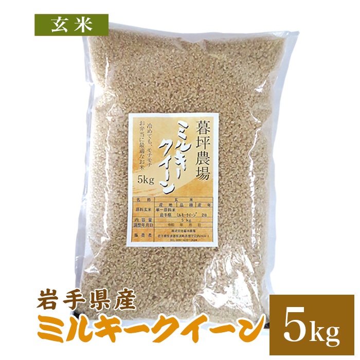 ミルキークイーン 5kg - 玄米の人気商品・通販・価格比較 - 価格.com
