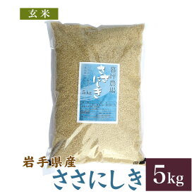 ササニシキ 玄米 5kg 送料無料 岩手県産 令和7年産米 お米 おこめ 5キロ 玄米5kg 玄米5キロ ささにしき 精米前の米 精米前 岩手県 岩手 国産 暮坪米 ブランド米 農家直送 産地直送