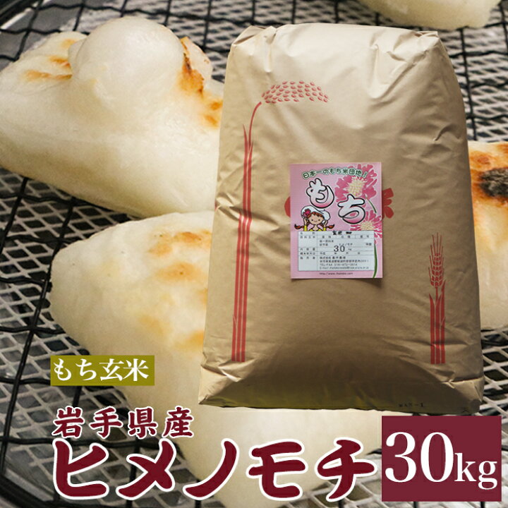 楽天市場】ヒメノモチ もち米 玄米 30kg 送料無料 岩手県産 令和6年産 