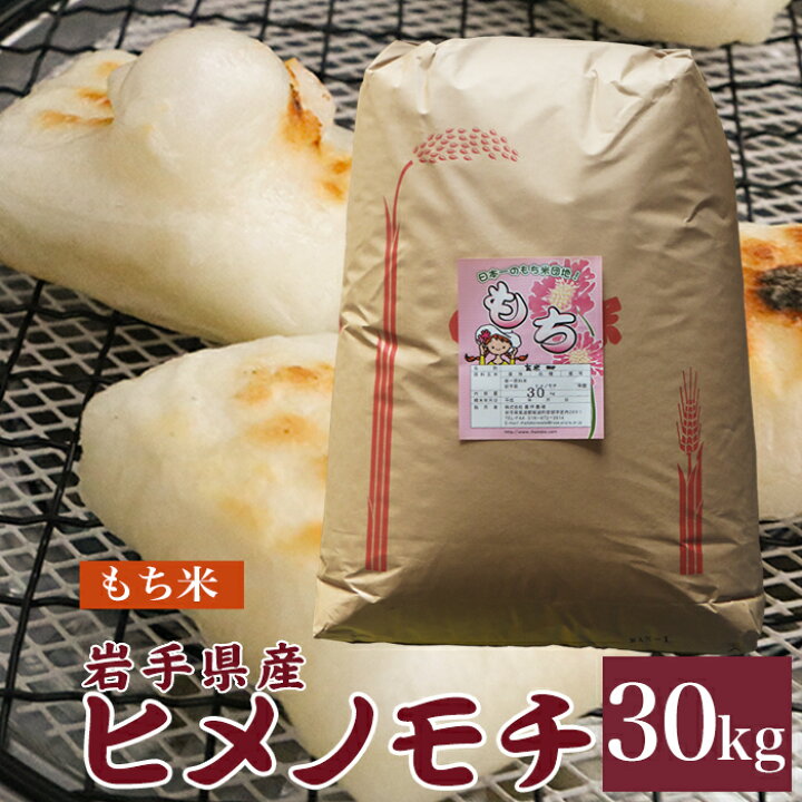 楽天市場】ヒメノモチ もち米 もち精米 30kg 送料無料 岩手県産 令和6 