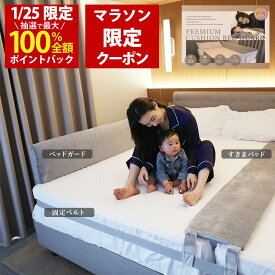 【1/24(土)20時~ 4時間20名限定！15%OFFクーポン配布！楽天1位 お得なセットで更に15%お得】Little One ベッドガード + kurevy すきまパッド （Aタイプ 洗濯できるカバー付）+マットレスバンド 隙間パッド 高さ30cm【ホワイト / グレー2色展開】