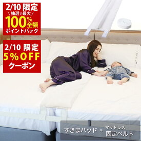 【2/10(火)限定！当選確率1/2最大100%Pバック × 5%OFF配布中！高評価件数6,000件以上！楽天1位】幅30cm ベッド すきまパッド(Bタイプ カバー無し)＋マットレスバンド マットレス 固定 連結 すきま防止 隙間 ズレ防止 ベッド マット ベルト【送料無料】