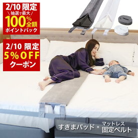 【2/10(火)限定！当選確率1/2最大100%Pバック × 5%OFF配布中！楽天1位】幅30cm（Aタイプ 洗濯できるカバー付）ベッド すきまパッド＋マットレスバンド マットレス 固定 連結 すきま防止 隙間パッド ベッドベルト【送料無料】