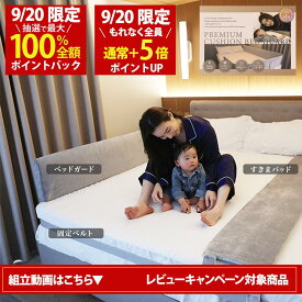 【9/20(日)限定！当選確率1/2最大100%Pバック × もれなく全員ポイント5倍！お得なセットで更に 17%OFFお得】Little One ベッドガード + kurevy すきまパッド （Aタイプ 洗濯カバー付）+マットレスバンド 隙間パッド 高さ30cm【ホワイト / グレー2色】