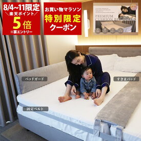 【8/4~11限定！エントリーで楽天ポイント5倍 × マラソン限定クーポン配布中！お得なセットで更に15%お得】Little One ベッドガード + kurevy すきまパッド （Aタイプ 洗濯できるカバー付）+ マットレスバンド 隙間パッド 高さ30cm【ホワイト / グレー2色展開】