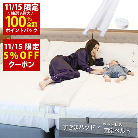 【11/15(土)限定！当選確率1/2最大100%Pバック × 5％OFFクーポン配布中！高評価件数6,000件以上！楽天1位】幅30cm ベッド すきまパッド(Bタイプ カバー無し)＋マットレスバンド マットレス 固定 連結 すきま防止 隙間 ズレ防止 ベッド マット ベルト【送料無料】