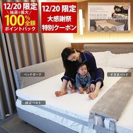 【12/20(土)限定！当選確率1/2最大100%Pバック × 大感謝祭特別クーポン配布中！楽天1位 お得なセットで更に15%お得】Little One ベッドガード + kurevy すきまパッド （Aタイプ 洗濯できるカバー付）+マットレスバンド 隙間パッド 高さ30cm【ホワイト / グレー2色展開】