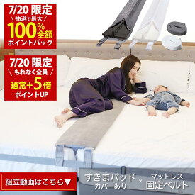 【7/20(月)限定！当選確率1/2最大100%Pバック × もれなく全員ポイント5倍！楽天1位】幅30cm（Aタイプ 洗濯できるカバー付）ベッド すきまパッド＋マットレスバンド マットレス 固定 連結 すきま防止 隙間パッド ベッドベルト【送料無料】