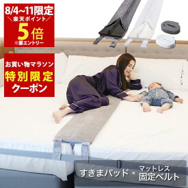 【8/4~11限定！エントリーで楽天ポイント5倍 × マラソン限定クーポン配布中！楽天1位】幅30cm（Aタイプ 洗濯できるカバー付）ベッド すきまパッド＋マットレスバンド マットレス 固定 連結 すきま防止 隙間パッド　ベッドベルト【送料無料 実用新案取得】