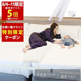 【8/4~11限定！エントリーで楽天ポイント5倍 × マラソン限定クーポン配布中！】幅30cm ベッド すきまパッド(Bタイプ カバー無し)＋マットレスバンド マットレス 固定 連結 すきま防止 隙間 ズレ防止 ベッド マット ベルト 【送料無料 実用新案取得】