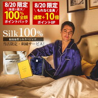 【8/20(木)限定！当選確率1/2最大100%Pバック × もれなく全員ポイント10倍！名入れ刺繍サービス】シルク…